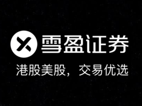 雪盈证券2020年跨年大促:入金2W港币送300港币+飞天茅台