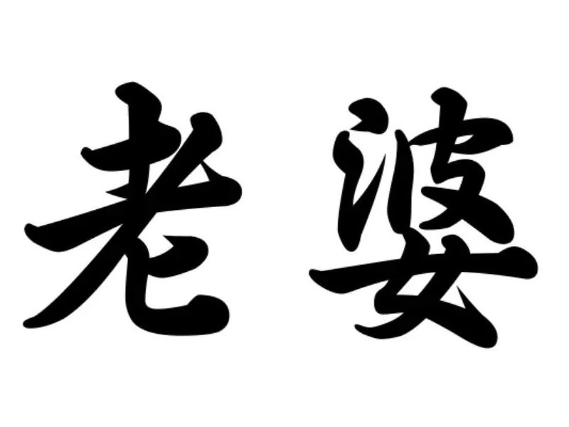 如松：要想找老婆，赶紧去当兵