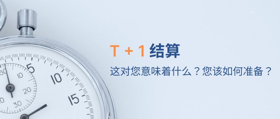 美股交易结算周期重大变更：将由 T+2 缩短为 T+1